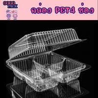 ราคา PET4กล่องพลาสติกใส 4 ช่อง แพ็ค 50ใบ กล่องใส่ขนม กล่องใส่ขนมเปี๊ยะ (19274986823)