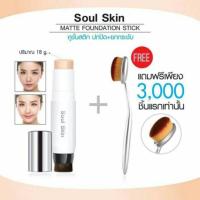 ราคา Soul Skin Matte Foundation Stick 18 g. + แถมแปรงรองพื้น (59587134)