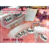 ราคา กล่องออมเงิน 60 วัน ยอดออม 10,000 บาท (22023851883)
