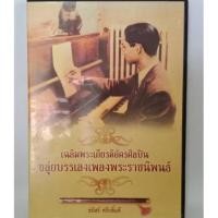 ราคา Cdเพลง ขุ่ยบรรเลงเพลงพระราชนิพนธ์ ธนิสร์ ศรีกลิ่นดี ลิขสิทธิ์แท้ (19412403877)