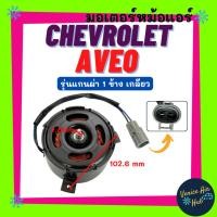 ราคา มอเตอร์พัดลม CHEVROLET AVEO รุ่นแกนผ่า 1 ข้าง เกลียว เชฟโรเลต อาวีโอ มอเตอร์หม้อ มอเตอร์ พัดลมแอร์ พัดลม แผงแอร์ (29789546000)