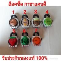 ราคา Lock Seed ล็อคซี๊ด ไกมุ แคนดี้ กาชา (2578456389)