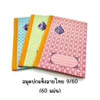 ราคา สมุดลายไทย (ปกแข็ง/ปกอ่อน) จำหน่ายยกแพ็ค (10336521296)