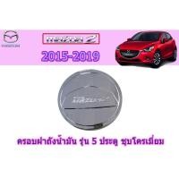 ราคา ครอบฝาถังน้ำมัน/กันรอยฝาถังน้ำมัน มาสด้า2 2015-2019 Mazda2 2015-2019 ครอบฝาถังน้ำมัน mazda2 2015-2019 5ประตู ชุบโครเมี่ย (4645132507)
