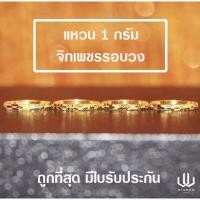 ราคา แหวนทอง 1 กรัม 96.5% แท้ (11014302184)
