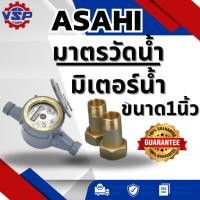 ราคา ASAHI มาตรวัดน้ำ/ มิเตอร์น้ำ/มาตรน้ำ /มิเตอร์ ขนาด1นิ้ว (2277411994)