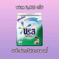 ราคา BREEZE บรีส ผงซักฟอก เอกเซล แคร์ 2,400 กรัม (13614803769)