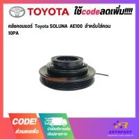 ราคา คลัชคอมแอร์ Toyota SOLUNA AE100 สำหรับใส่คอม 10PA (25572365514)