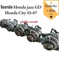 ราคา ไดชาร์จ honda jazz gd ไดชาร์จ city 03-07 ใส่ได้ทั้งเครื่อง vtec/i-DSI แท้ถอดญี่ปุ่น​ (5735396325)