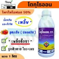 ราคา โตกุไธออน (ของเเท้)( โพรไทโอฟอส )กำจัดเพลี้ยแป้ง เพลี้ยหอย เพลี้ยปุยฝ้าย เพลี้ยนาสาร แมลงหนามดำ (27651105724)