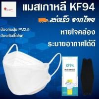 ราคา แมสเกาหลี 4D รุ่นใหม่ KF94 1ซอง10 ชิ้น แมทปิดจมูก แมท เมสปิดจมูก แมสสีขาว แมสขาว แมสดํา แมสสีดํา kf94 (12820394117)