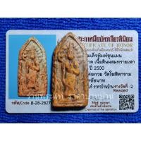 ราคา พระสมเด็จ พิมพ์ขุนแผนชมตลาด เนื้อดินผสมทรายเสก หลวงพ่อกวย วัดโฆสิตาราม ยุคต้น ชัยนาท ปี 2500 (รางวัลที่ 2 งานประกวดฯ) (28233271738)