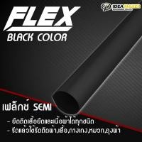 ราคา เฟล็กติดเสื้อ Flex เฟล็กซ์ Semi [1 เมตร] เฟล็กรีดเสื้อ | เฟล็กตัดรีดติดเสื้อยืดและผ้าทุกชนิด (black) (5843681400)
