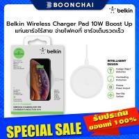 ราคา Belkin Boost Up Wireless Charging Pad 10W แท่นชาร์จไร้สาย สีขาว สินค้าของแท้ (22830547763)
