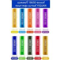 ราคา ถ่านชาร์ท 18650 YIQUAN แท้ คุณภาพสูง High Current Universal Type 18650 Li-ion Rechargeable Battery 3.7V 1200mAh to 3400 (21906994453)