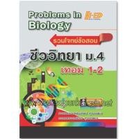 ราคา ลด 10 % รวมโจทย์ข้อสอบ ชีววิทยา ม.4 เทอม 1-2 ผู้เขียน รศ. นงลักษณ์ สุวรรณพินิจ, รศ. ปรีชา สุวรรณพินิจ (6258953599)