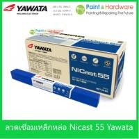 ราคา Yawata ลวดเชื่อมไฟฟ้า ห่อ เหล็กหล่อ ยาวาต้า Ni Cast 55 ขนาดบรรจุ 1 กก. มีส่วนผสมของธาตุ นิเกิล 55% (29126433254)