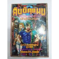 ราคา หนังสือการ์ตูนคินนิคุแมนนักสู้อัจฉริยะภาค2 เล่ม 13 (16914499362)