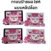 ราคา #กรอบป้ายทะเบียนมอเตอร์ไซค์ #คิตตี้ สีขาว/ดำ (53450116339)