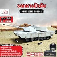 ราคา รถถังบังคับ HENG LONG 3918-1 1:16 M1A ABRAMS R/C รถบังคับวิทยุ ระบบเซอร์โว สวยสมจริง (24813784040)