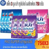 ราคา (แพ็ค 3 ถุง) เปา ซุปเปอร์ PAO SUPER ผงซักฟอกสูตรมาตรฐาน ขนาด 750 กรัม (28930913772)