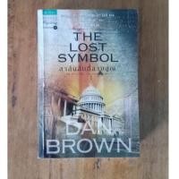 ราคา The Lost Symbol สาส์นลับที่สาบสูญ : Dan Brown (14816575420)