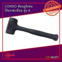 ราคา CONSO ค้อนยูริเทนไร้แรงสะท้อน ค้อนไร้แรงสะท้อน รุ่น A (6344246552)