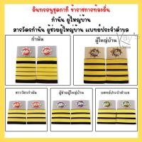 ราคา อินทรธนู อินทรธนูชุดกากี บ่ากากี บ่าชุดกากี บ่าข้าราชการ เครื่องหมายข้าราชการ (22117607020)