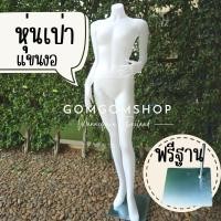 ราคา หุ่นโชว์เสื้อหญิง เต็มตัว หุ่นเป่าแขนงอ หุ่นพลาสติก พลาสติกเกรดเดียวกับในห้าง หุ่นโชว์เสื้อ (6102007740)