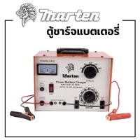 ราคา ตู้ชาร์จแบตเตอรี่ MARTEN รุ่นใหม่ เบรคเกอร์ (ชาร์ตได้ทุกรุ่น 6,12,16,24V ทั้ง แห้ง&เปียก) (16962063243)