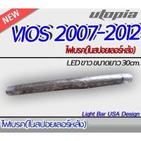 ราคา ไฟเบรคในสปอยเลอร์หลัง VIOS 2007-2012 ไฟเบรค LED สี ขาว ขนาดยาว 30cm สามารถใส่ได้หลายรุ่น (22033919268)