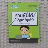 ราคา หนังสือ รวยหุ้นได้ ไม่ต้องลงทุนเอง รวยด้วยกองทุนรวมหุ้น หนังสือการลงทุน หนังสือมือสอง (19819947240)