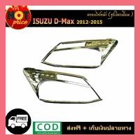 ราคา ครอบไฟหน้า Isuzu Dmax D-max 2012-2015 ชุบโครเมี่ยม (8701451111)