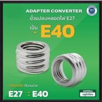 ราคา ขั้วเกลียวแปลงขนาด E27 เป็น E40 ( ADAPTER CONVERTER ) ขั้วแปลง ขั้วหลอดไฟ (56351833565)