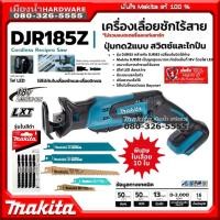 ราคา MAKITA รุ่น DJR185z เลื่อย เลื่อยชัก เลื่อยชักไร้สาย 18V (ตัวเครื่องเปล่าไม่รวมแบตและแท่นชาร์จ) DJR185 มีไฟ LED (6445449019)
