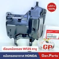 ราคา เรือนหม้อกรองอากาศ - ฝาปิดหม้อกรอง WAVE125R/S เวฟ125R/S คาบู Wave125i บังลม ดรีม แท้ศูนย์ 17225-KPH-900 w125 เวฟ125 (18382539430)
