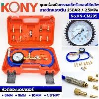ราคา KONY ชุดเครื่องมือทดสอบการรั่วของโช้คอัพถุงลม ชุดเกจตรวจรอยรั่วโช้คถุงลมรถยนต์ No.KN-CM295 (27789318715)