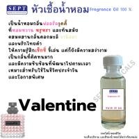 ราคา หัวเชื้อน้ำหอม กลิ่น วาเลนไทน์ Valentine 30 มล.กลิ่นหวานหอมติดผิว ฉีดผ้า ฉีดตัว ปรับอากาศ สเปร์ยปรับอากาศ (26026280108)