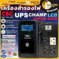 ราคา CBC เครื่องสำรองไฟ UPS รุ่น Champ LCD. 1000VA / 600W สำรองไฟสำหรับคอมพิวเตอร์ Microprocessor Control (19392452251)