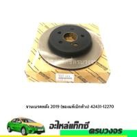 ราคา จานเบรคหลัง Toyota Altis 2019 แท้เบิกห้าง 42431-12270 (13875391656)