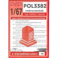ราคา เจาะเกราะPOL3382 (PA332) การบริหารงานส่วนท้องถิ่น (ข้อสอบอัตนัย) ภาค 1/67 (25413028671)