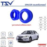 ราคา TSV สเปเซอร์ spacer รองสปริง ยกสูง คอยส์ โช๊ค หลัง HONDA CIVIC DIMENSION ปี 2001-2005 (ราคาต่อตัว) (27114247003)