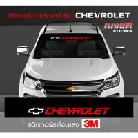ราคา สติ๊กเกอร์ เชฟโรเลต โคโลราโด คาดกระจกบังแดด คาดหน้าบังแดด บังแดดรถยนต์ กันร้อน chevrolet colorado Car Windshield Sticker (4490784032)