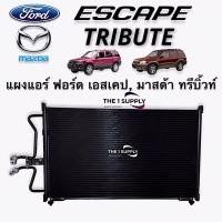 ราคา แผงแอร์ ฟอร์ด เอสเคป มาสด้า ทรีบิวท์ ทรีบิ้ว Ford Escape Mazda Tribute Condenser แผงคอยล์ร้อน แผงร้อน รังผึ้งแอร์ (9774274736)