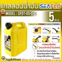 ราคา SEAFLO แกลลอนน้ำมัน ถังน้ำมัน รุ่น SFGT-05-0-C (สีเหลือง) ขนาด 5 ลิตร ถังเก็บน้ำมัน ถังน้ำมันเชื้อเพลิง (7109132679)