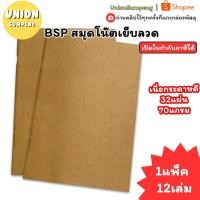 ราคา (USP)A5/ปกรักโลก/พร้อมส่ง(แพ็ค12เล่ม) BSP สมุดโน้ต A5 ปกน้ำตาล 3แบบ สมุดมีเส้น สมุดไม่มีเส้น และ สมุดตาราง สมุดA5 เอ5 (40258010628)