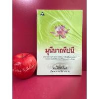 ราคา มุนีนาถทีปนี พระพรหมโมลี หนังสือธรรมะ (23879655708)