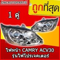 ราคา DEPO ไฟหน้า CAMRY ACV31 ปี 2004 2005 โปรเจคเตอร์ 1คู่ (20084294431)