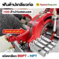 ราคา ฟันต๊าปเกลียว ท่อสแตนเลส เกรด HSS สำหรับ เครื่องต๊าปเกลียวไฟฟ้า หัวออโต้สไลด์ (26258554114)