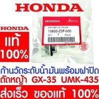 ราคา *ค่าส่งถูก* ก้านวัดระดับน้ำมันเครื่อง HONDA GX35 แท้100% 15600-Z3F-000 ฮอนด้า เครื่องตัดหญ้าฮอนด้า เครื่องตัดหญ้า UMK435 (16262511214)